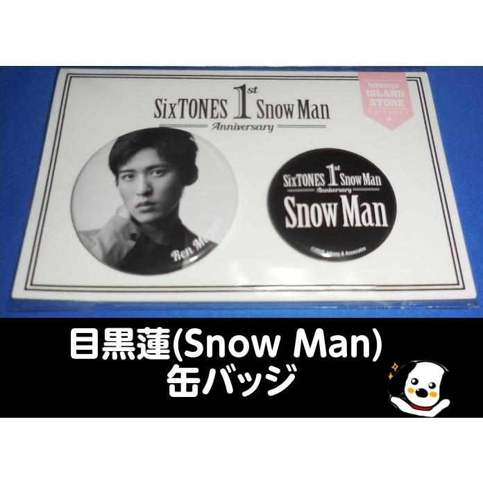 目黒蓮 缶バッジセット 1st Anniversary Snow Man(スノーマン) 公式