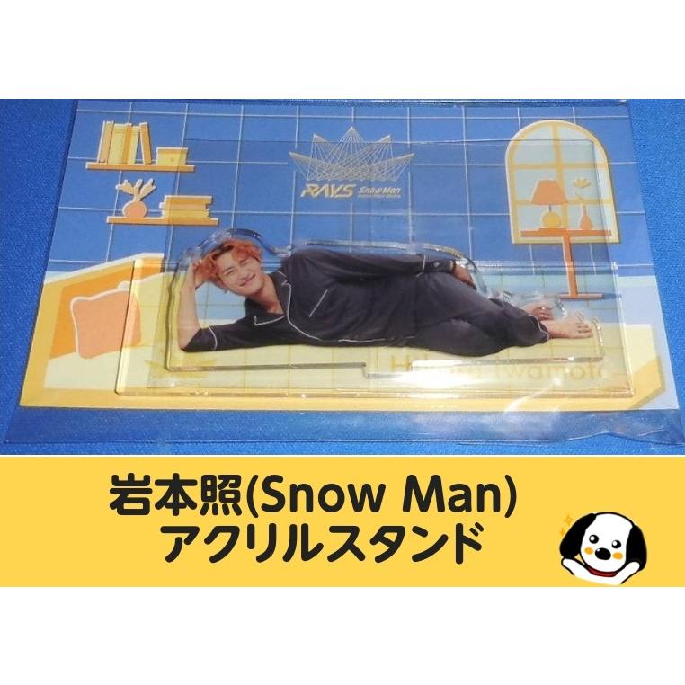 岩本照 アクリルスタンド RAYS パジャマアクスタ Snow Man(スノーマン