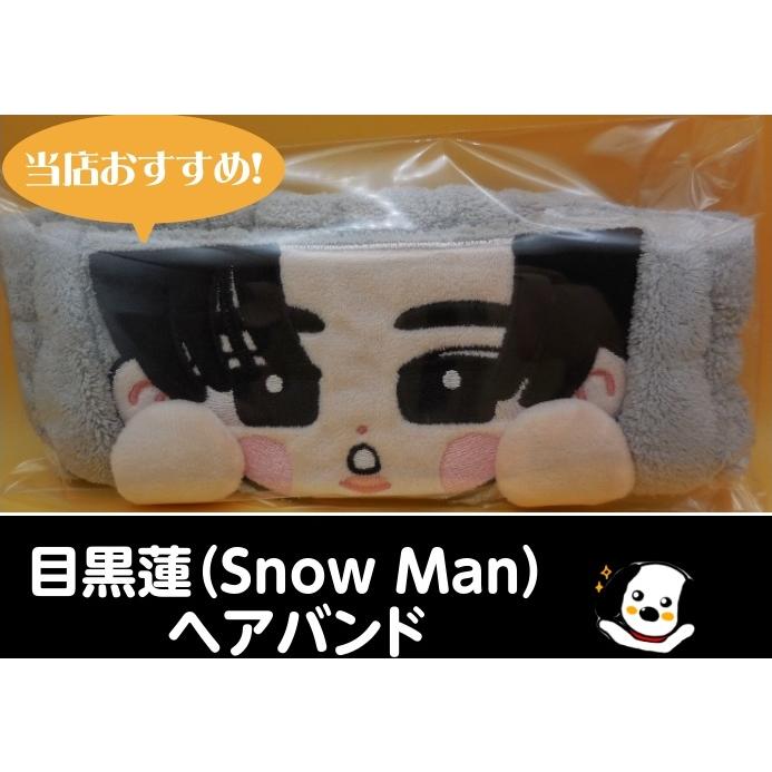 目黒蓮 ヘアバンド すのチルぶら下がらないシリーズ RAYS Snow Man