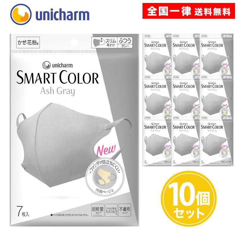 超快適マスク スマートカラー グレー ふつう 7枚入 10個セット : AS