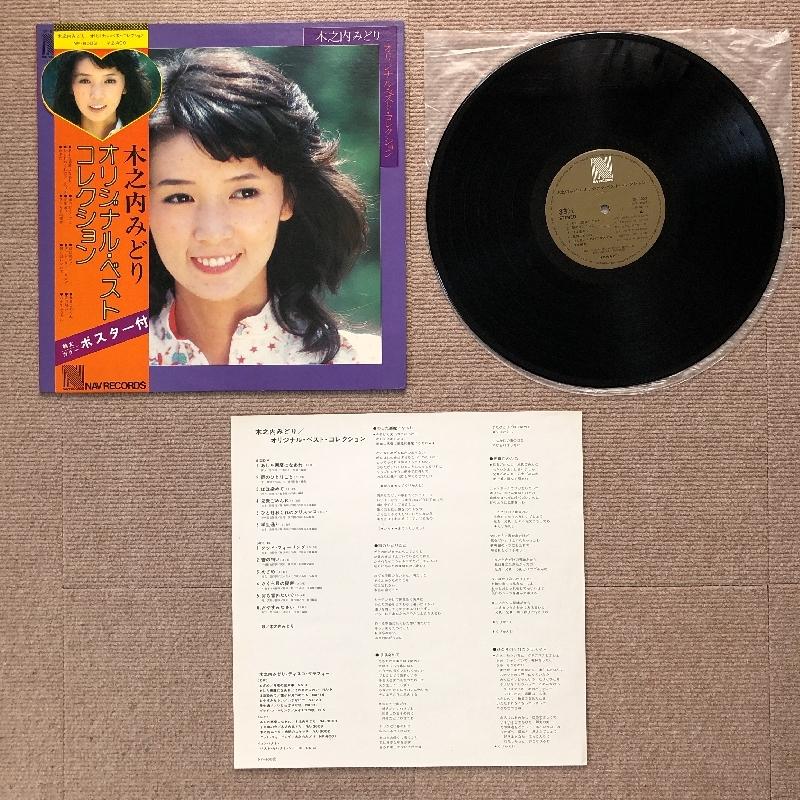 美盤 木之内みどり Midori Kinouchi 1976年 LPレコード オリジナル
