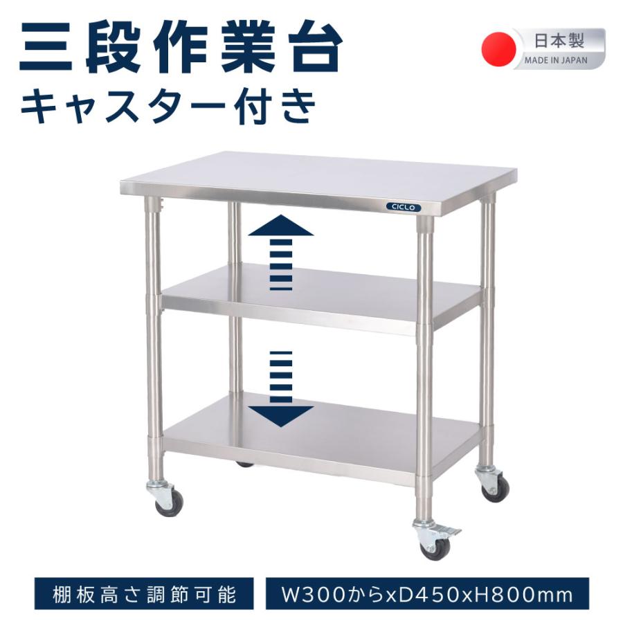 日本製造 ステンレス製 業務用 キャスター付き 3段タイプ 奥450×高さ