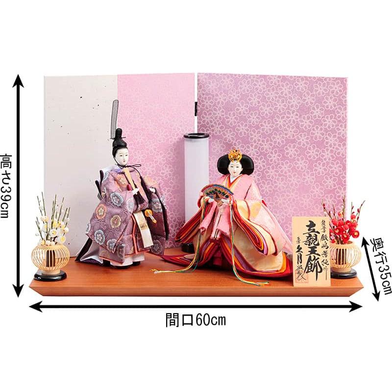 雛人形 久月 ひな人形 雛 平飾り 親王飾り 立雛 飯嶋紫純作 三五立親王