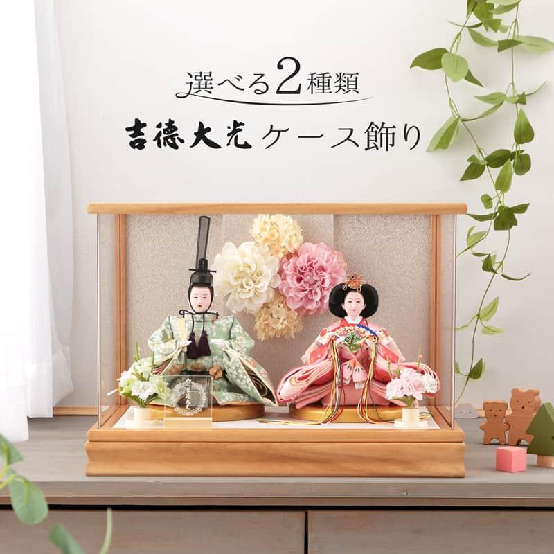雛人形 ひな人形 雛 コンパクト 吉徳大光 ケース飾り 親王飾り