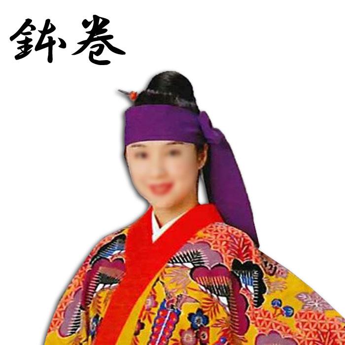 沖縄 鉢巻 紫 ハチマキ 民謡 衣裳 （s6270） 琉球 舞踊 ステージ 衣装