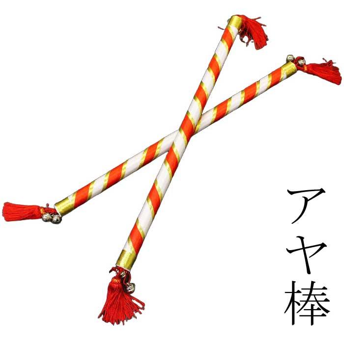 アヤ棒 あや棒 上 踊り 小道具 （s3217） 日舞 日本舞踊 よさこい