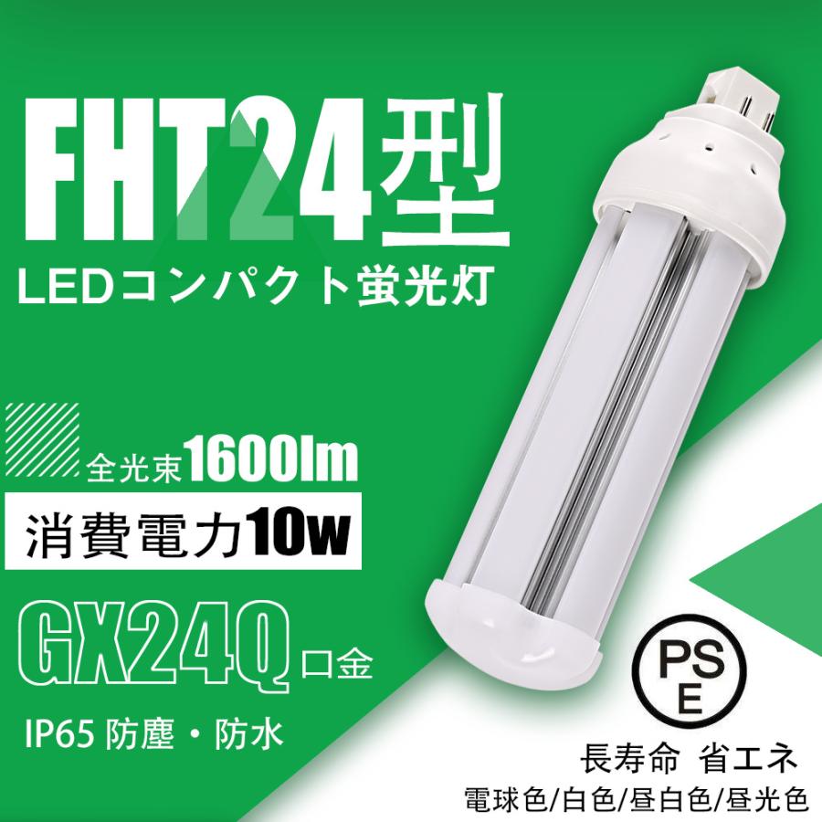 情熱価格10本セット】ledコンパクト蛍光灯 FHT24EX形 10W グロー式工事