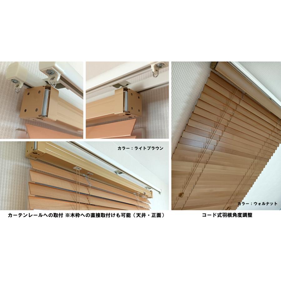 ブラインド 木製（ウッド） 横幅88×高さ200cm カーテンレール取付可能