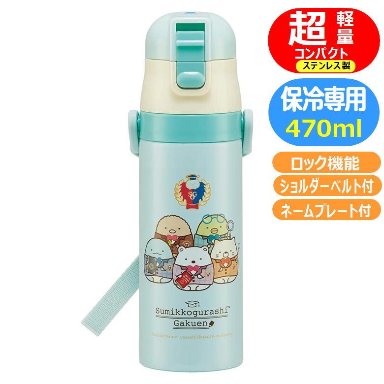 スケーター ステンレスボトル SDC4 すみっコぐらし 学園 ロック付