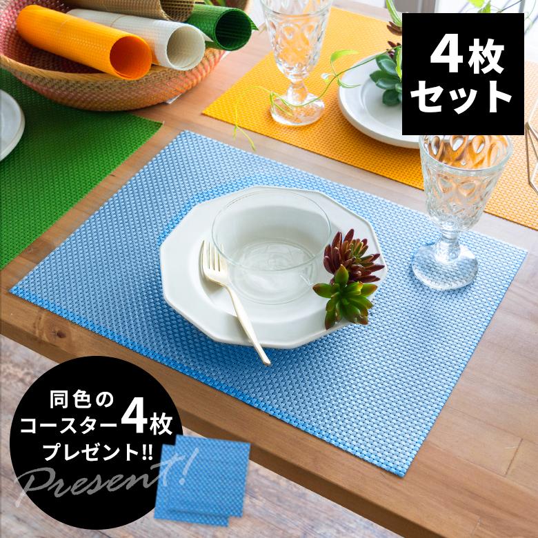ランチョンマット スクエア 4枚セット 7色展開 今ならコースター