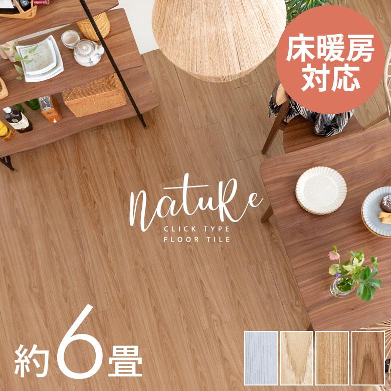 フロアタイル クリック式 床材 72枚 6畳 木目調 フローリング マット