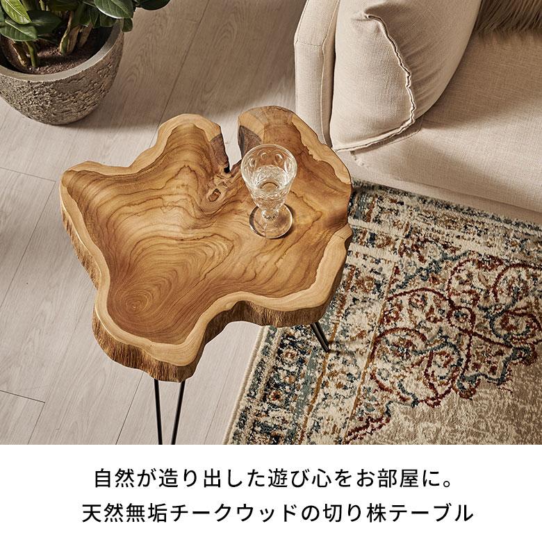 サイド テーブル 切り株 天然 ウッド 無垢 チーク 高さ 約 50cm