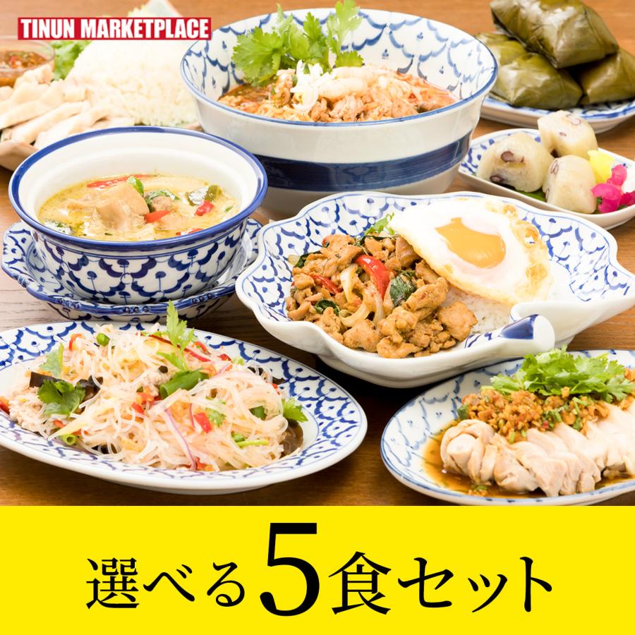 冷凍食品 食べ比べ 詰め合わせ タイ料理 レンジ調理 選べる5種類 総菜