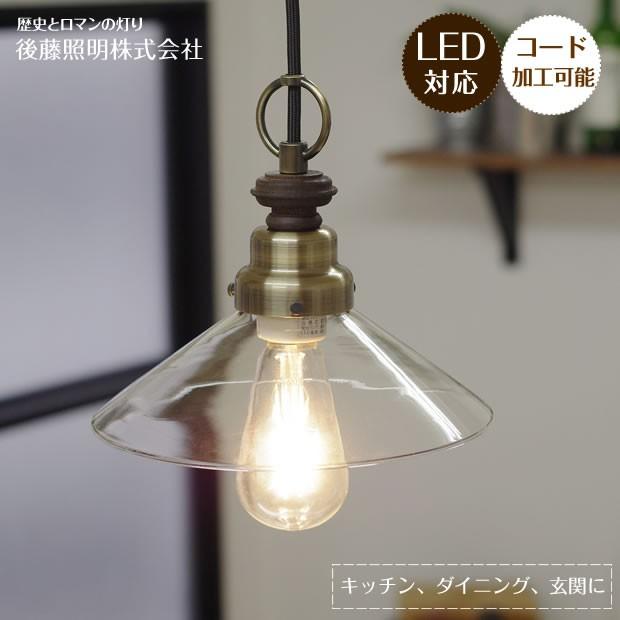 後藤照明 ペンダントライト アンティーク ポイント利用 ガラス レトロ