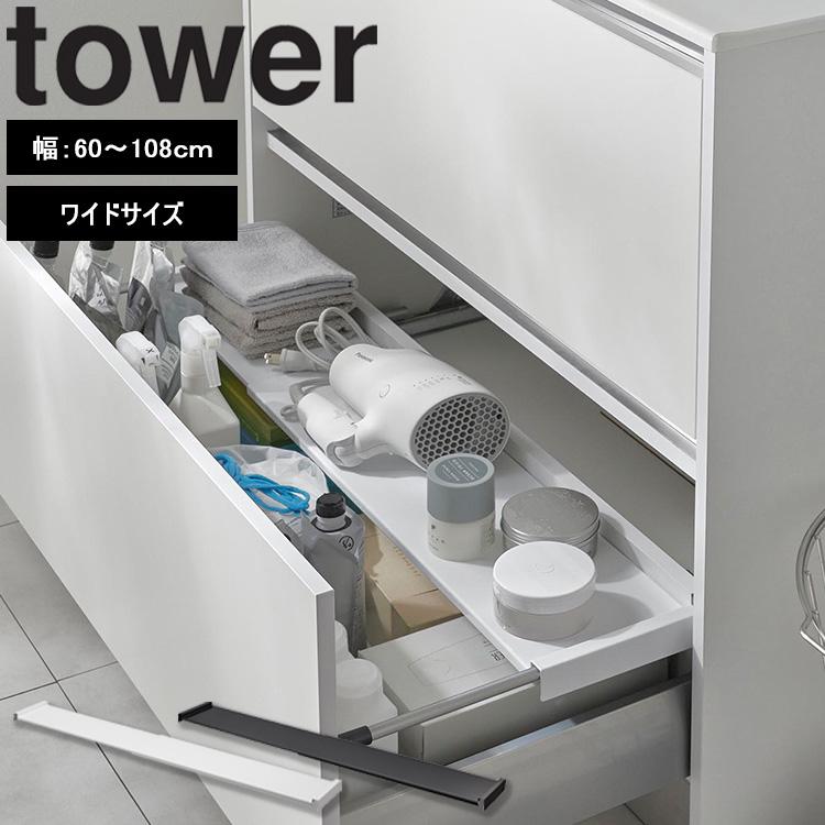 tower 山崎実業 タワー キッチン 伸縮キッチン引き出し中ラック ワイド