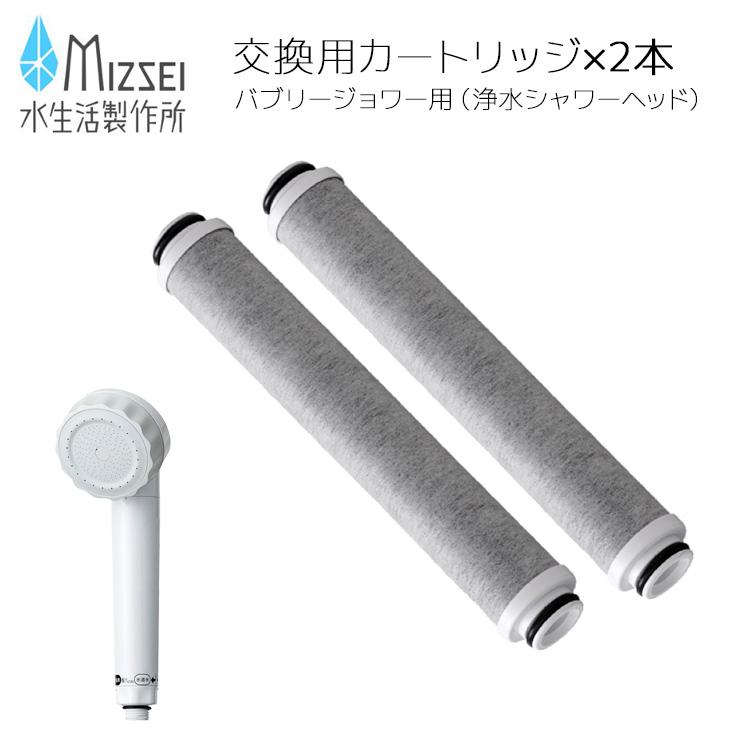 水生活製作所 交換用カートリッジ 《2個組》 [総ろ過能力18,000L