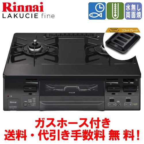リンナイ（Rinnai） ガスコンロ RT66WH1RGA-BG ラクシエファイン 59cm