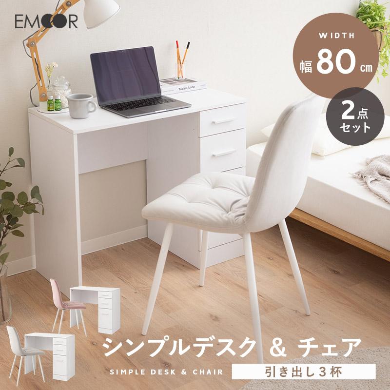 EMOOR（エムール） 引き出し付き デスク デザインチェア セット 幅80