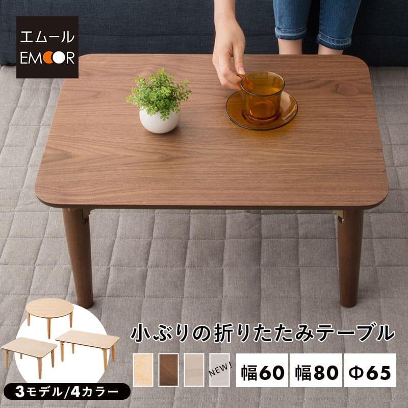 EMOOR（エムール） キッズテーブル 折りたたみテーブル 長方形 円形