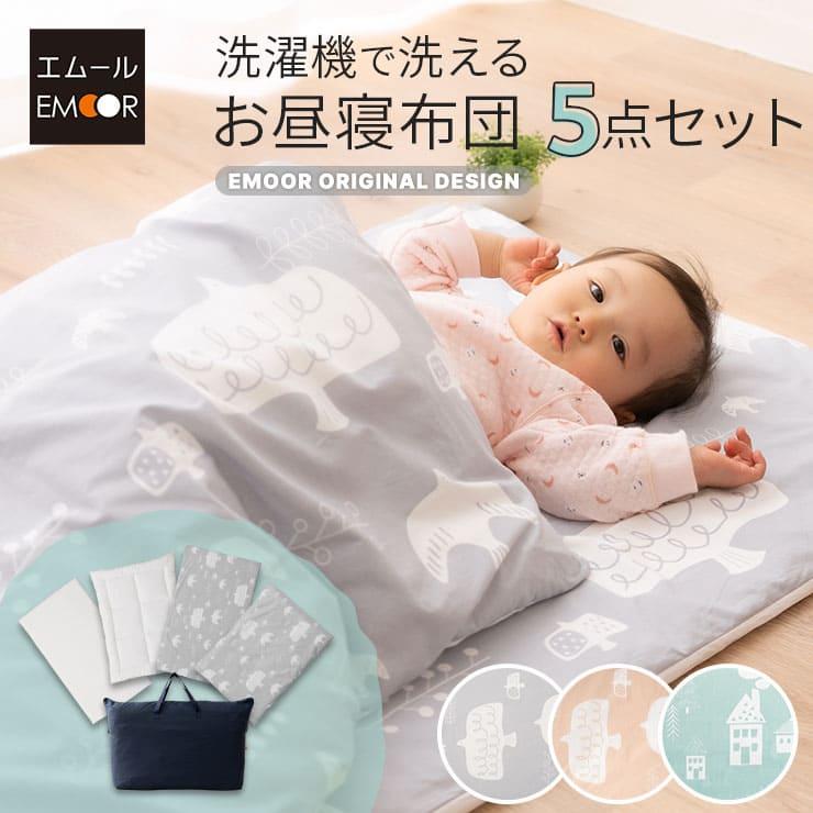 EMOOR（エムール） お昼寝布団セット バック付 保育園 幼稚園 入園