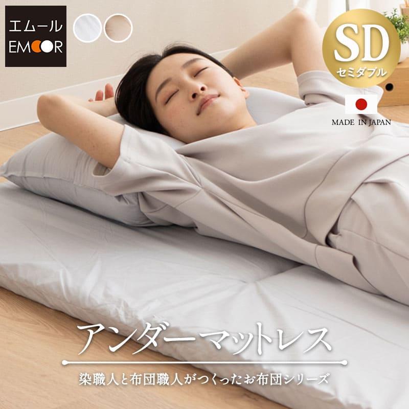 EMOOR（エムール） 日本製 アンダーマットレス セミダブル 3つ折り