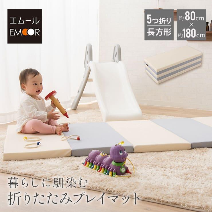 EMOOR（エムール） 折りたたみ プレイマット 180×80 長方形 大判 厚手