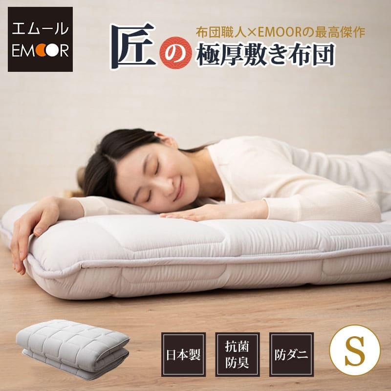 EMOOR（エムール） 日本製 敷布団 シングル マットレス 抗菌 防臭 防