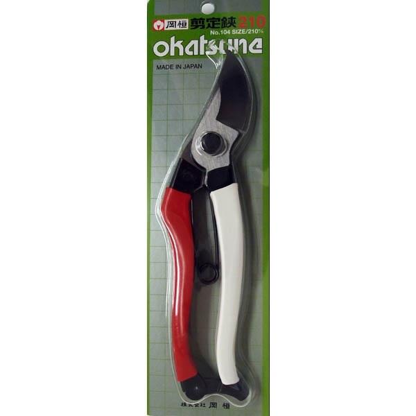 剪定ばさみ 岡恒 日本製 剪定鋏 210mm No.104B オカツネ 女性 軽量