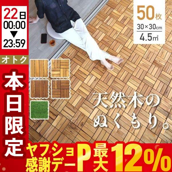 ウッドデッキ ウッドパネル デッキ 庭 タイル 置くだけ ベランダ 天然