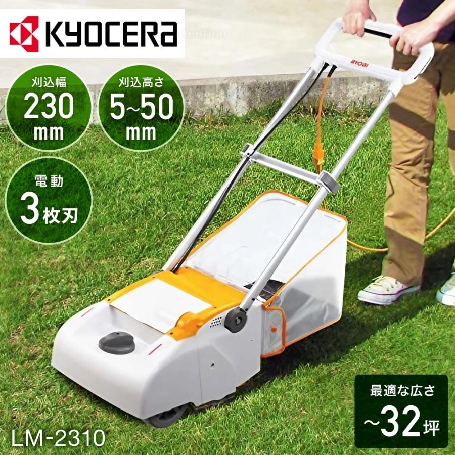 KYOCERA（京セラ） 電動芝刈機 リョービ 家庭用 手押し リール式 3枚刃