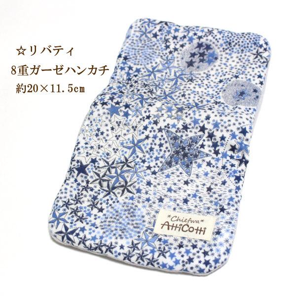 リバティ 8重 ガーゼハンカチ 星 スター 【1801円以上送料無料