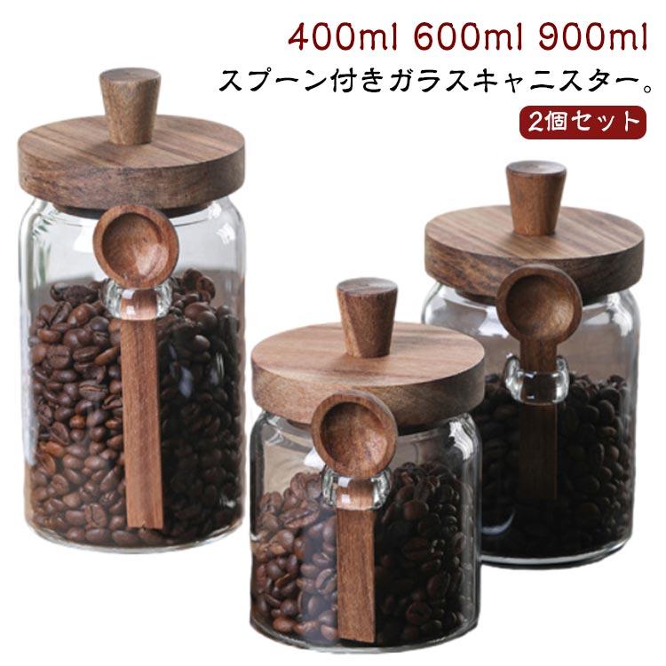 キャニスター 2個セット 木の蓋 スプーン付 木製蓋付き ガラス