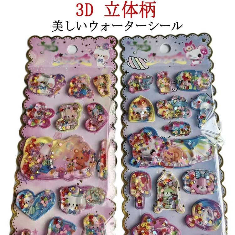 4枚入り ご褒美シール 3D シール帳 ぷくぷくシール 水入りシール 手帳