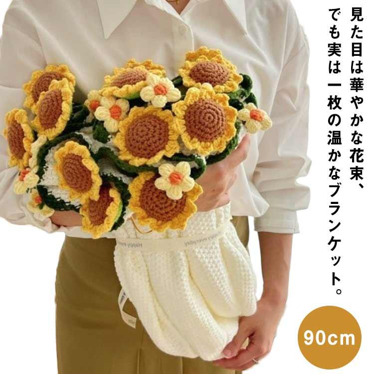 花束ブランケット 花束 ひまわり 咲く ブランケット 90cm かぎ針編み