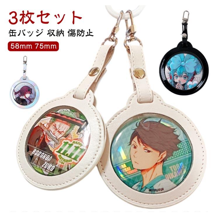 3枚セット】缶バッジカバー 58mm 75mm キーホルダー 推し入れ PUレザー