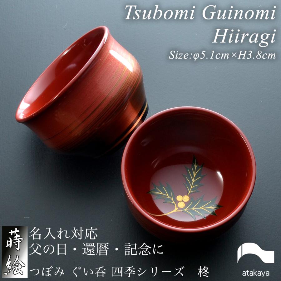 つぼみ ぐい呑 柊 モダン 漆器 あたかや 日本製 伝統工芸 蒔絵 和