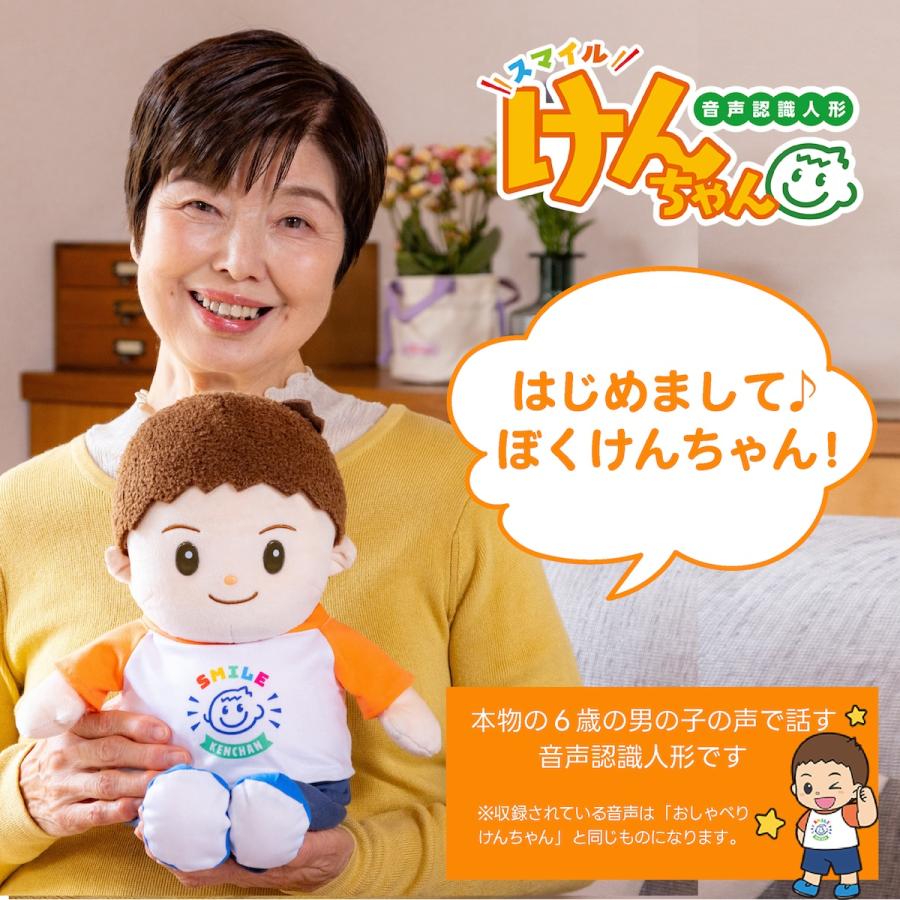 音声認識人形 スマイルけんちゃん正規品 メーカー1年保証付 お話し人形