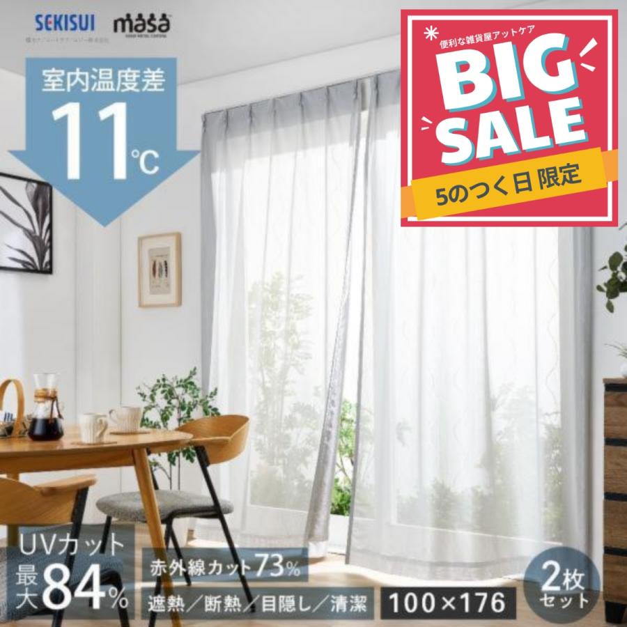 遮熱レースカーテン masa 遮熱カーテン 100x176cm 2枚組 セキスイ 積水