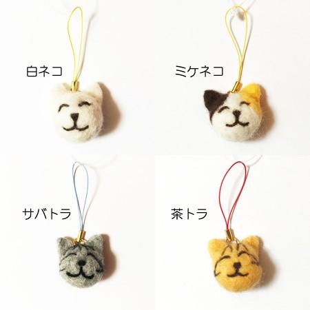 羊毛フェルト ネコ ストラップ〈白ネコ/ミケネコ/サバトラ/チャトラ