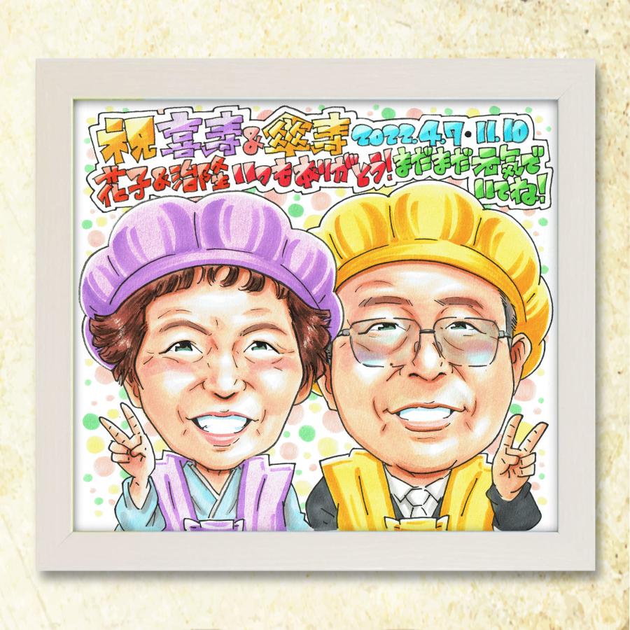 喜寿祝い 77歳】写真から作成 オーダーメイド手書き似顔絵 両親へ 誕生