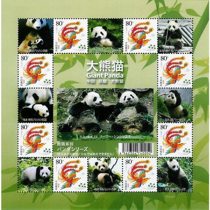 切手】リーリー＆シンシンの中国切手シート : 亜東書店Yahoo!ショップ
