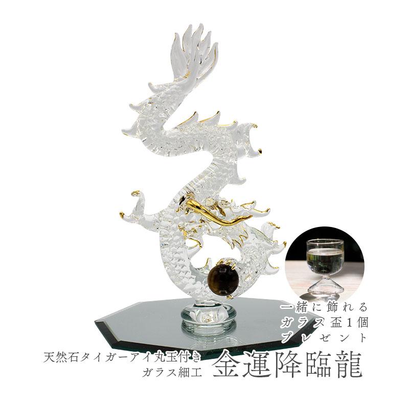 龍の置物 ガラス細工 降臨龍 20cm タイガーアイ丸玉付き 金運 風水