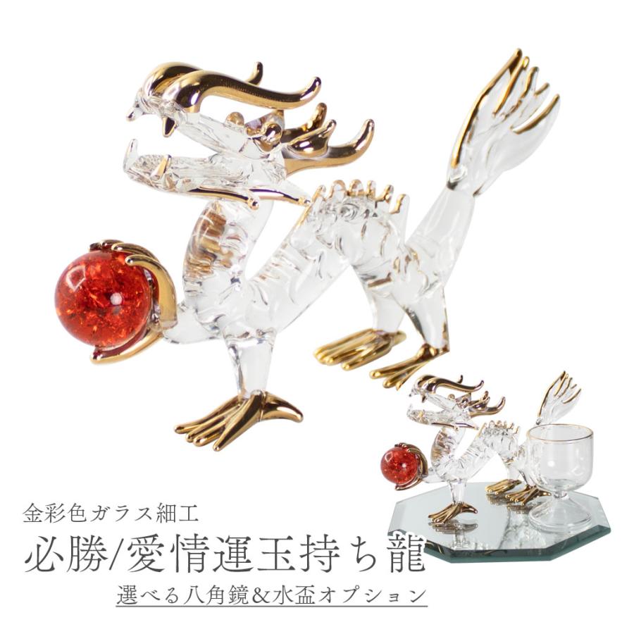 龍の置物 必勝 愛情運玉持ち ガラス細工 八角鏡 水盃セット 風水