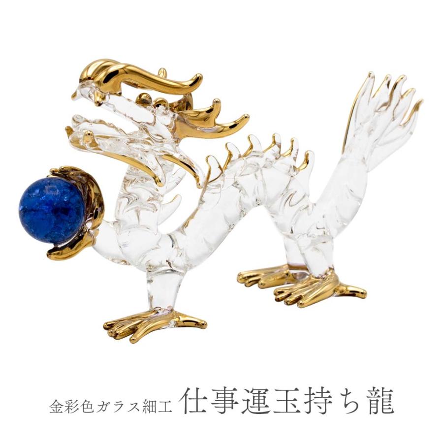 龍の置物 仕事運玉持ち ガラス細工 風水 縁起物 金彩色 青色 おしゃれ