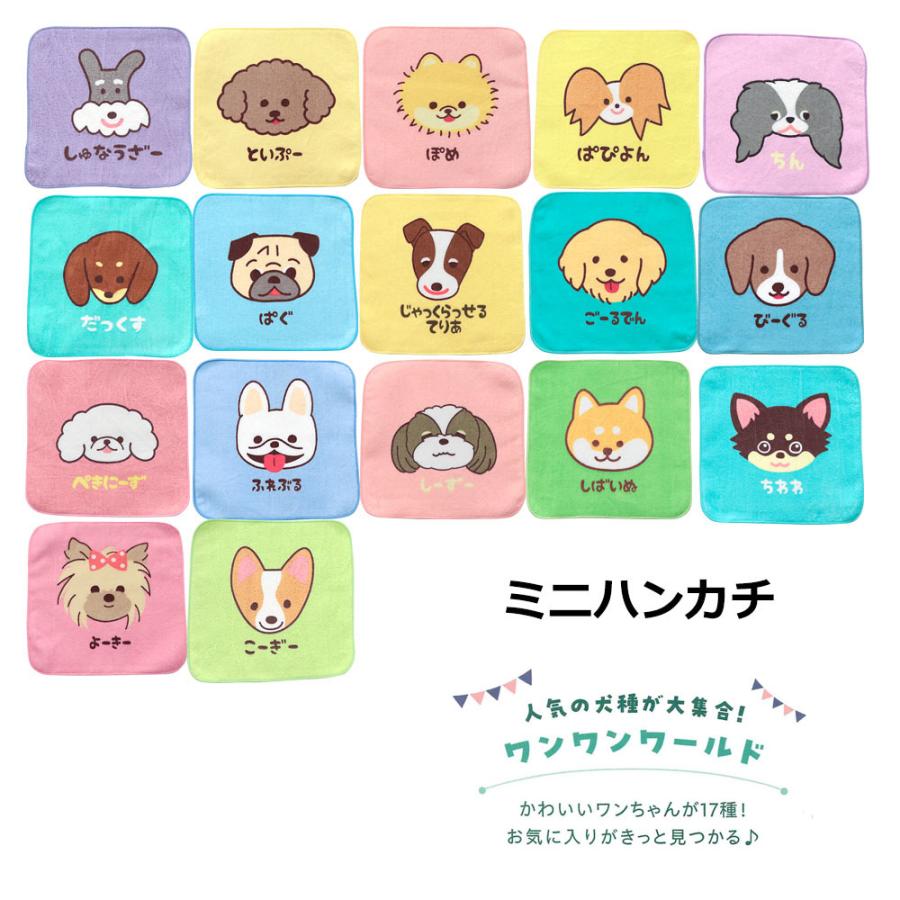 ミニハンカチ 20×20cm 綿100% かわいい 犬のイラスト ワンワンワールド