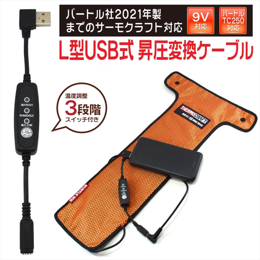 BURTLE（バートル） TC250 電熱パッド BURTLE USB昇圧ケーブル サーモ