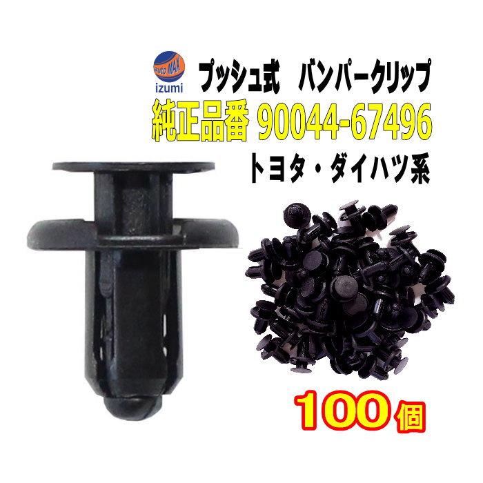 AUTOMAX izumi バンパークリップ 100個 (F) 100個1セット 純正品番