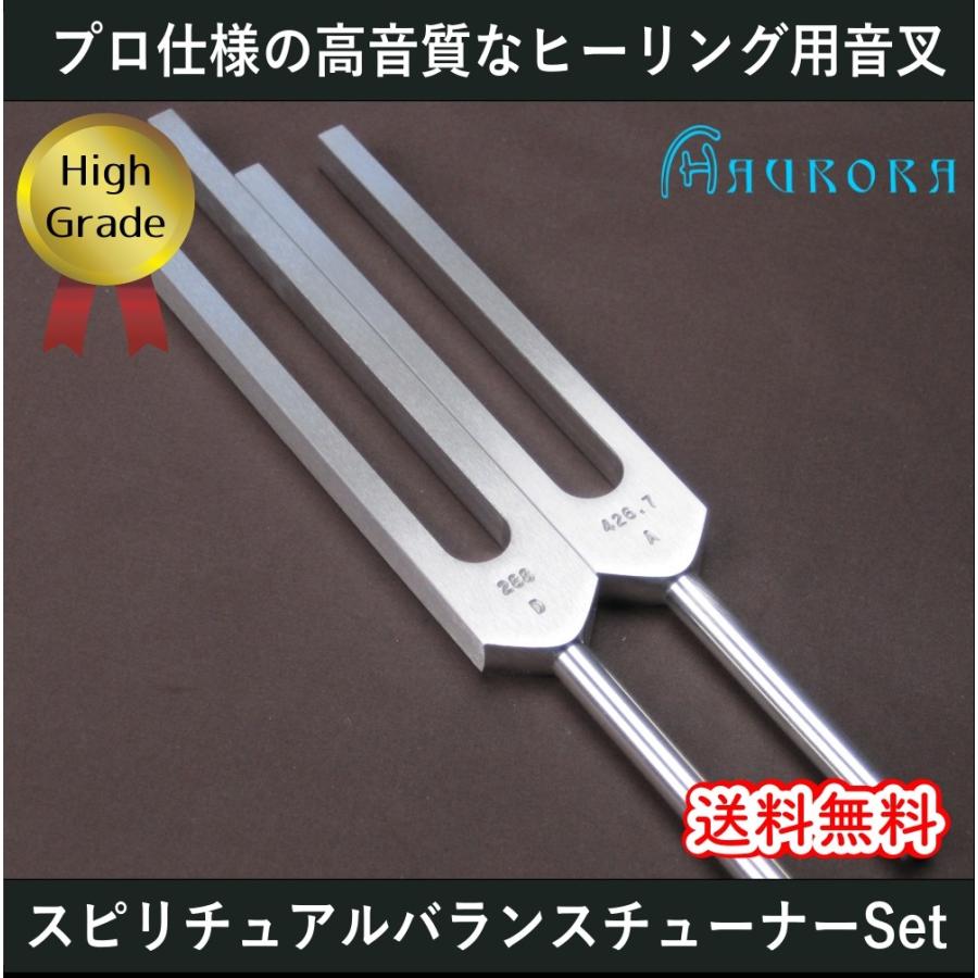スピリチュアルバランスチューナー（ヒーリング音叉）2本セットハイ