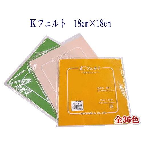KIYOHARA KT1001』 Kフェルト ウォッシャブル 洗える 生地 18cm角 手芸