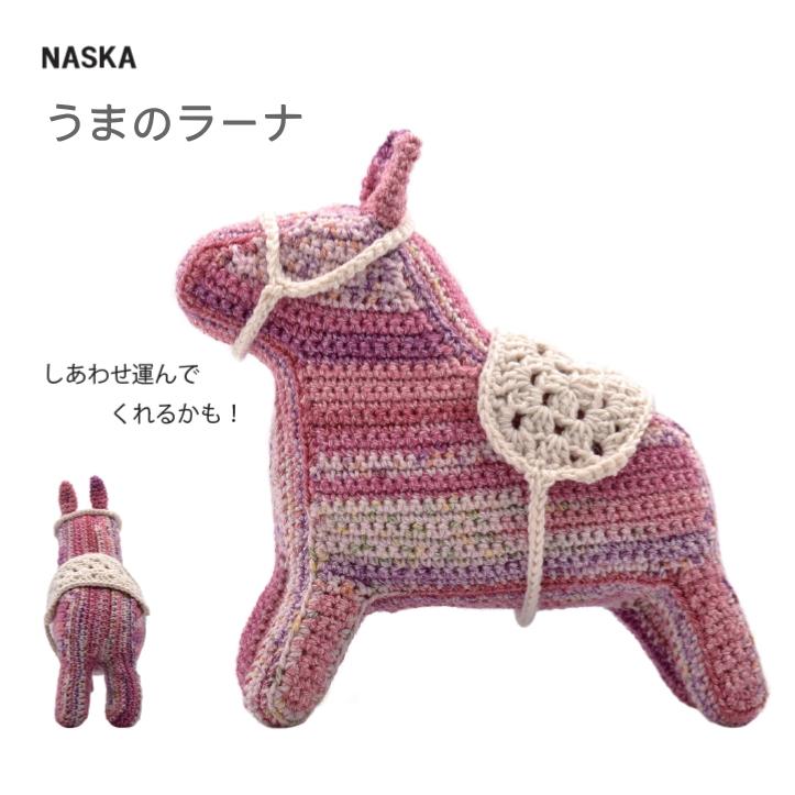 HT-34『内藤 NASKA』干支キット あみぐるみキットうまのラーナ エルタ